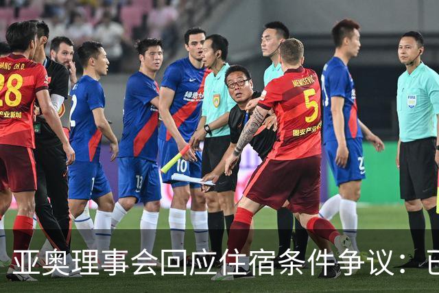 亚奥理事会回应住宿条件争议：已提供充足保障