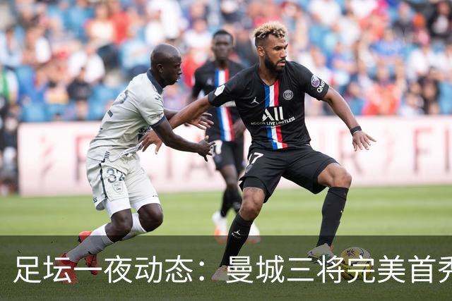 足坛一夜动态：曼城三将完美首秀造5-0惨案，尤文5球大捷走出阴霾