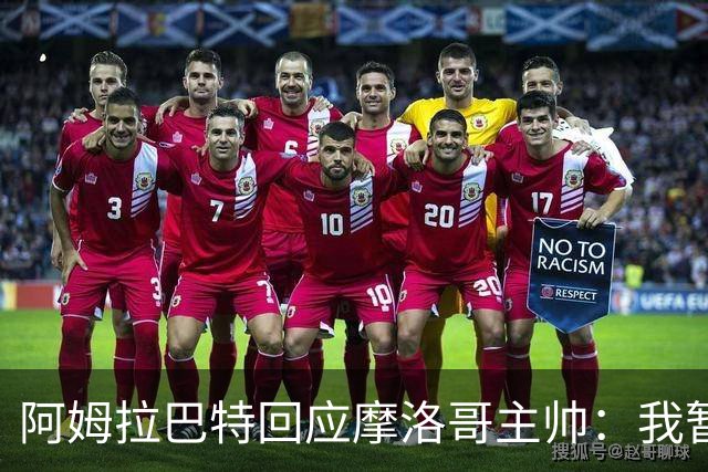 阿姆拉巴特回应摩洛哥主帅：我暂时退出国家队并非不满出场时间少