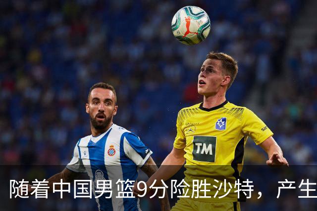 随着中国男篮9分险胜沙特，产生5个不争的事实，郭士强夺冠真难了